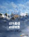 过于离谱的异世界章节列表