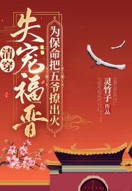 清穿：失宠福晋为保命把五爷撩出火章节列表
