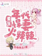 重生年代悍妻火辣辣章节列表