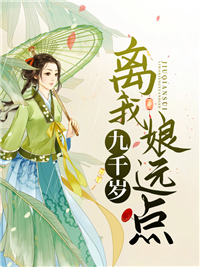 九千岁，离我娘远点明兰章节列表