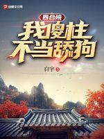 四合院：我傻柱，不当舔狗！章节列表