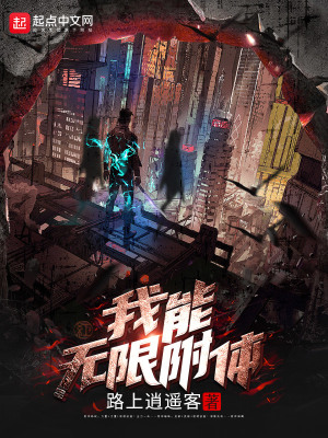 我能无限附体章节列表