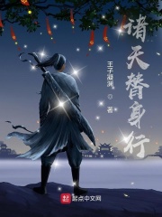 诸天替身行章节列表