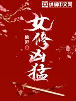 女修凶猛章节列表