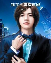 我在沙漠有座城章节列表