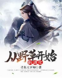 从野草开始的进化章节列表