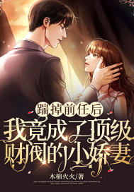 踹掉前任后，我竟成了顶级财阀的小娇妻！章节列表