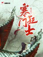 寒门狂士章节列表