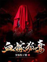 血嫁狐妻章节列表