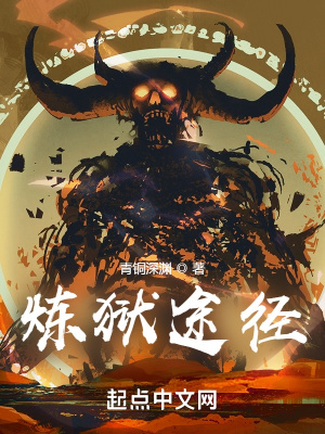 炼狱途径章节列表