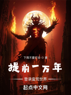 提前一万年登录蛮荒世界章节列表