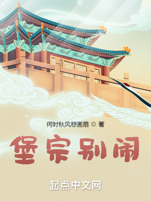 堡宗别闹章节列表