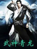 武神青龙使章节列表