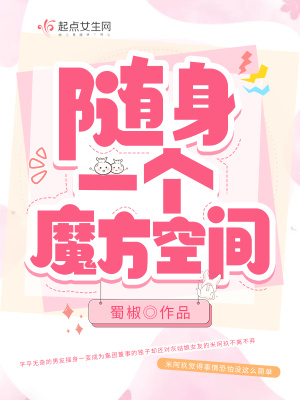 随身一个魔方空间章节列表