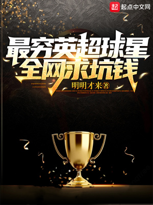 最穷英超球星，全网求坑钱章节列表