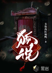 狐说章节列表
