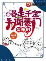 当暴走千金手撕豪门赘婿时章节列表