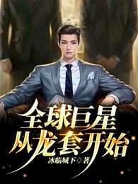 全球巨星从龙套开始章节列表