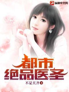 都市绝品医圣章节列表