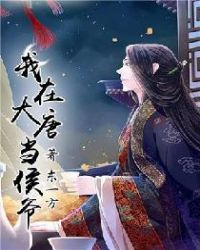 我在大唐当侯爷章节列表