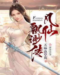 凡仙飘渺传章节列表