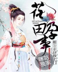 花田孕事：相公亲自找上门章节列表