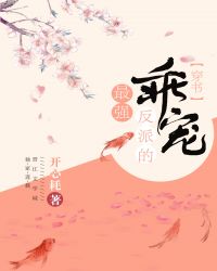 最强反派的乖宠（穿书）章节列表