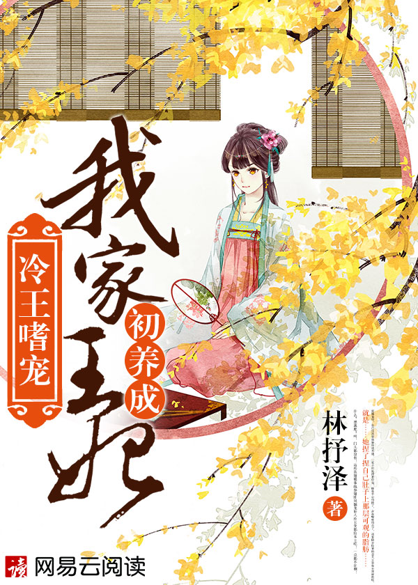 冷王嗜宠：我家王妃初养成章节列表
