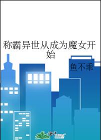 称霸异世从成为魔女开始章节列表