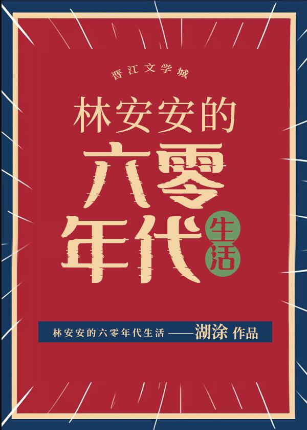 林安安的六零年代生活章节列表