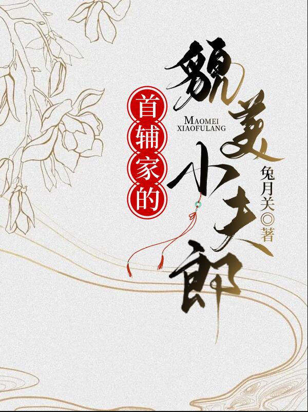 首辅家的貌美小夫郎章节列表