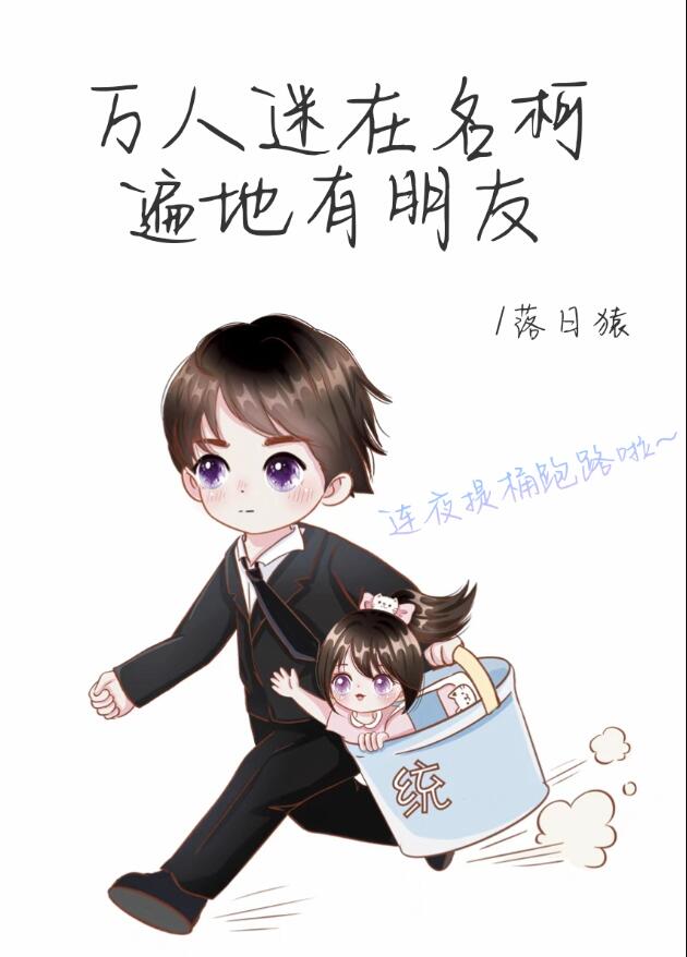 万人迷在名柯遍地有朋友章节列表