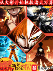 从火影开始拯救诸天万界章节列表