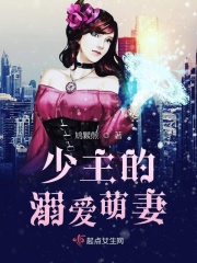 少主的溺爱萌妻章节列表