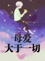 母爱大于一切章节列表