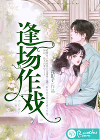 逢场作戏季溪顾夜恒章节列表