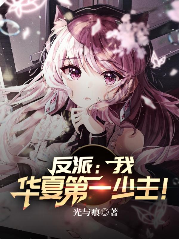 反派：我，华夏第一少主！章节列表