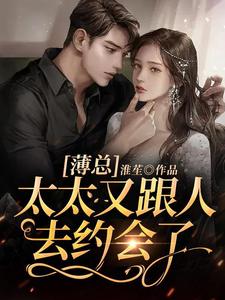 薄总，太太又跟人去约会了章节列表
