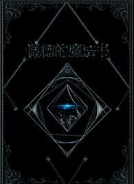 佩德的魔法书章节列表