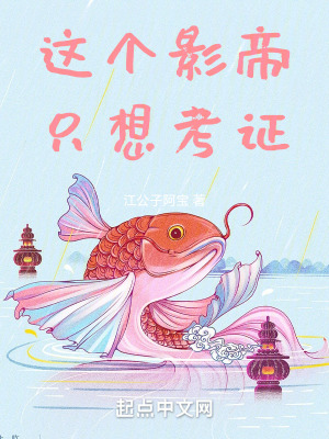 这个影帝只想考证章节列表