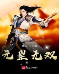 元皇无双章节列表