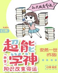 超能学神：知识改变命运[快穿]章节列表