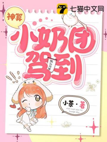 神算小奶团驾到章节列表