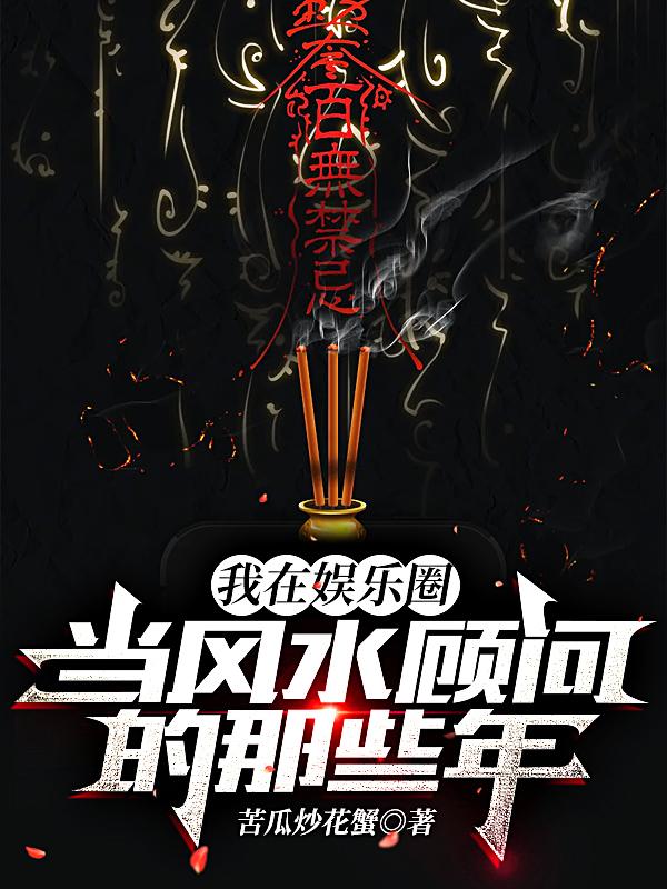我在娱乐圈当风水顾问的那些年章节列表