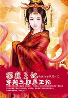 萌妃很腹黑：王爷束手就擒章节列表