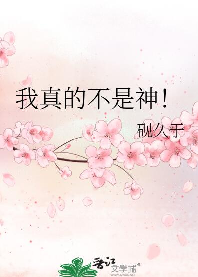 我真的不是神！章节列表