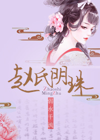 赵氏明珠章节列表