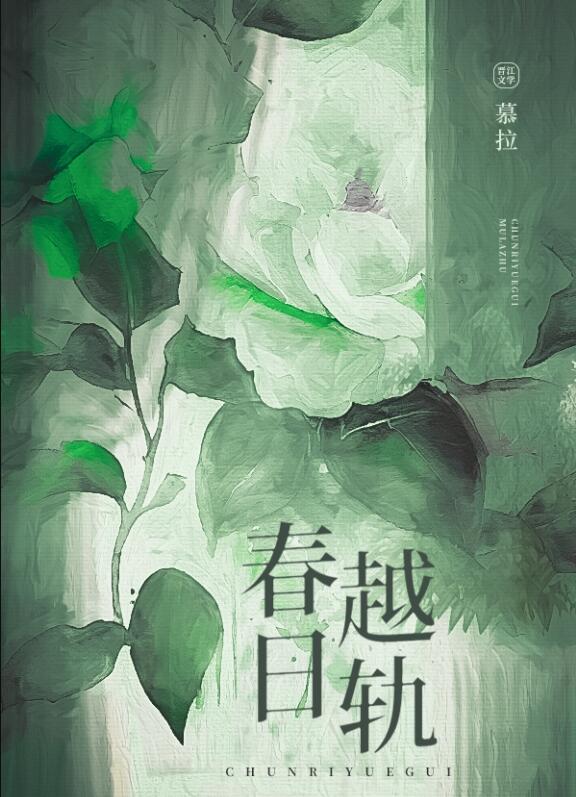 春日越轨章节列表