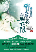 一品幻灵师：邪王宠妻无下限章节列表