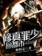 修真罪少回都市季莫蓝霜凝章节列表